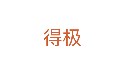 得极