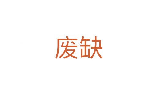 废缺