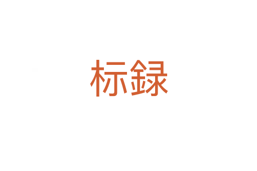 标録