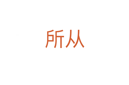 所从