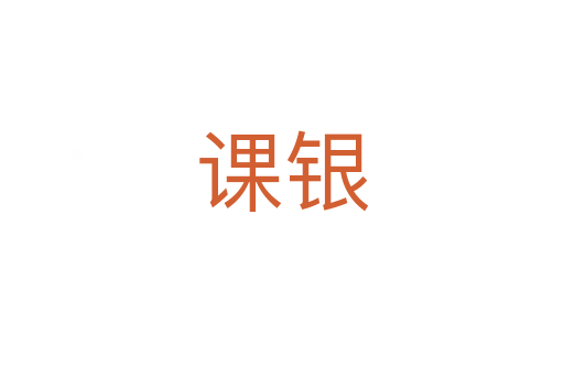 课银